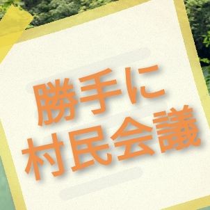 No.145【告知】勝手に村民会議 from Radiotalk episode artwork