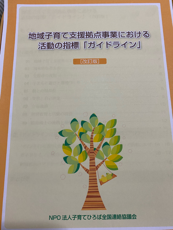 1-2 基本的な考え方p5（地域子育て支援拠点事業における活動の指標ガイドライン）