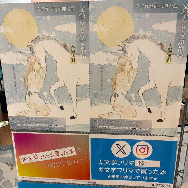 文学フリマ京都10こぼれ話