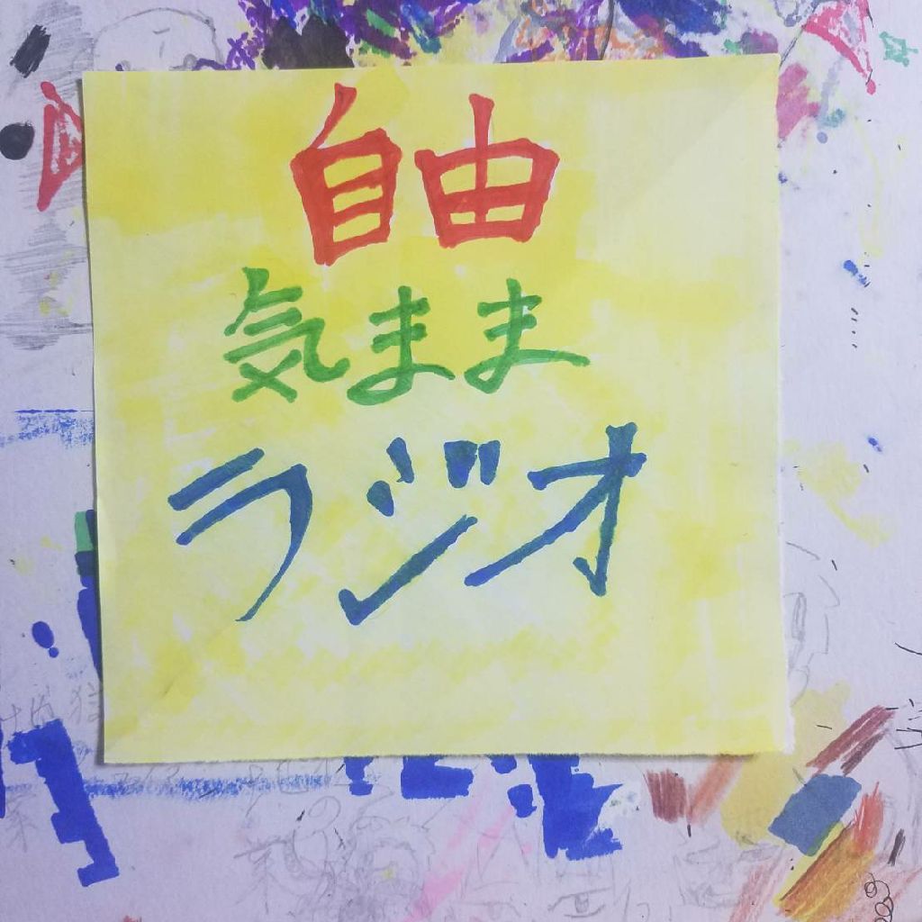 #4ひとりのラジオきつい