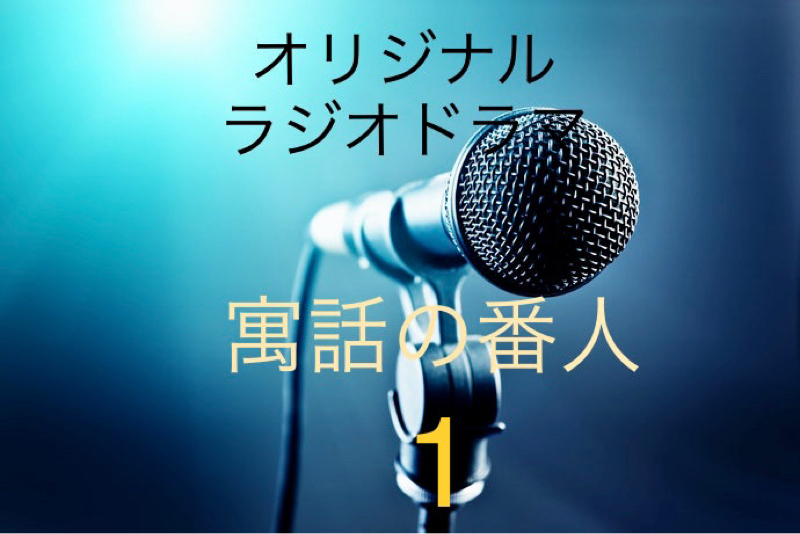 オリジナルラジオドラマ　『寓話の番人』 from Radiotalk episode artwork
