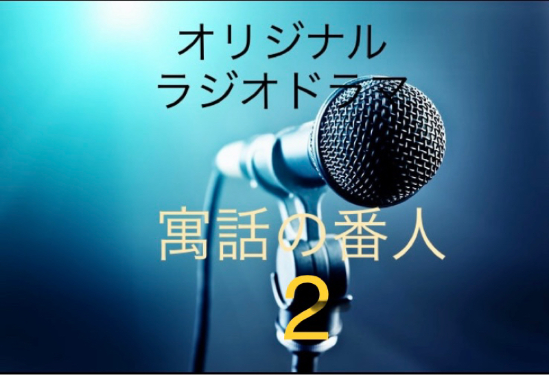 『寓話の番人』2 from Radiotalk episode artwork