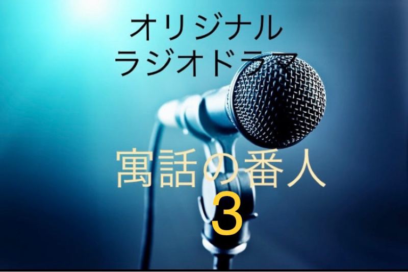 『寓話の番人』 3 from Radiotalk episode artwork