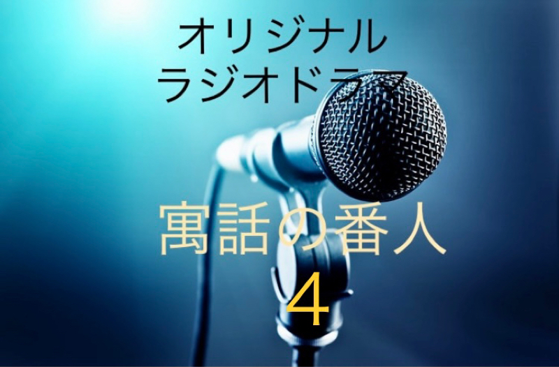 『寓話の番人』4 from Radiotalk episode artwork