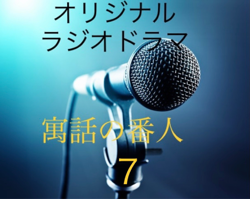 『寓話の番人』7 from Radiotalk episode artwork