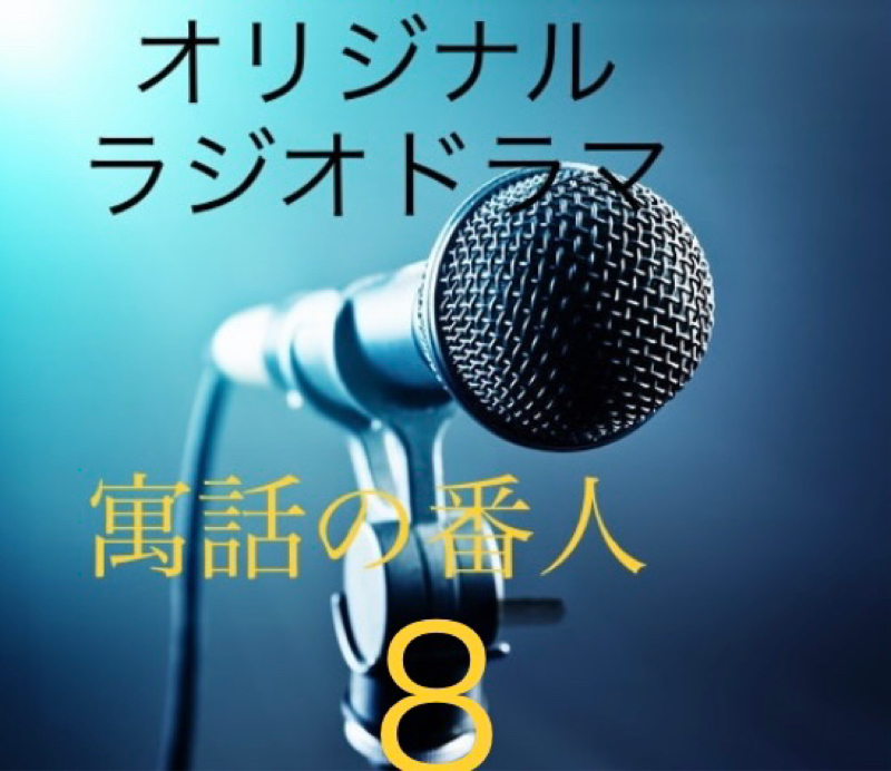 『寓話の番人』8 from Radiotalk episode artwork