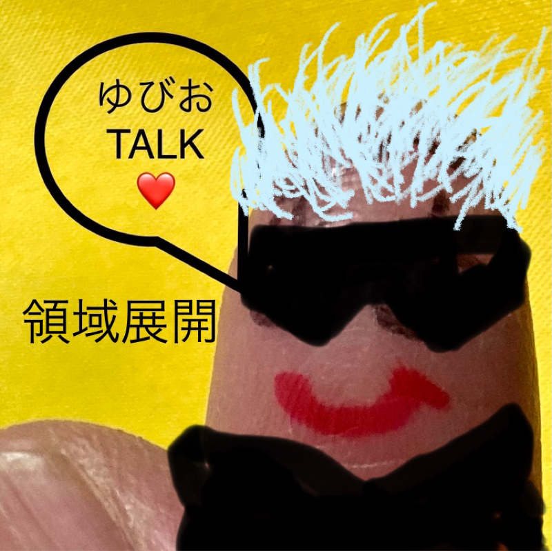 これであなたは人気者？！ゆびおが教えるモノマネ講座！！ from Radiotalk episode artwork