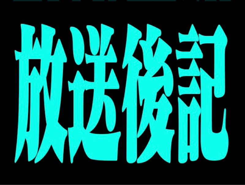 放送後記　　3月初めてのライブ配信を終えて