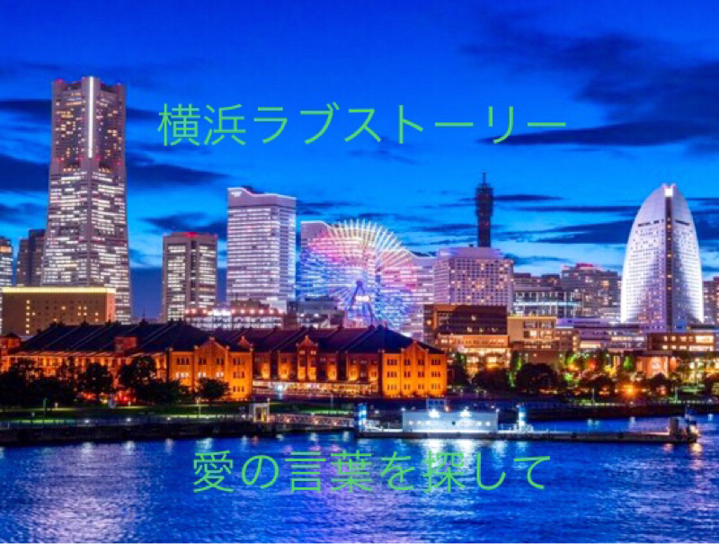 横浜ラブストーリー 〜愛の言葉を探して〜 from Radiotalk episode artwork