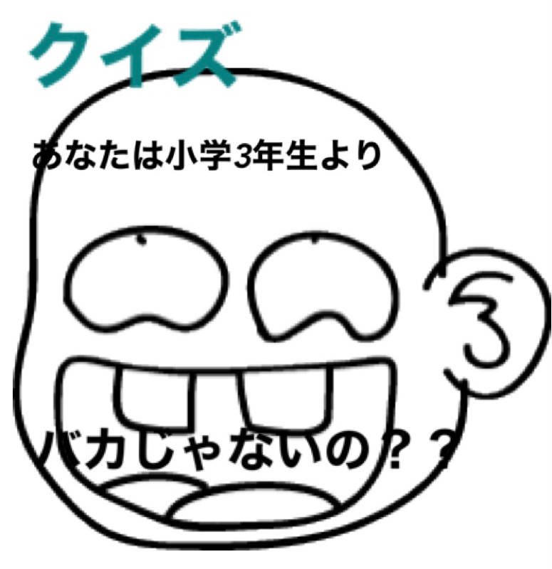 クイズ　あなたは小学3年生よりバカじゃないの？ from Radiotalk episode artwork