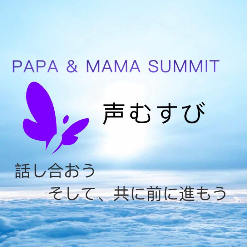 パパ&ママ サミットのお礼　〜届いたお便りから頂いた大切な物〜 from Radiotalk episode artwork
