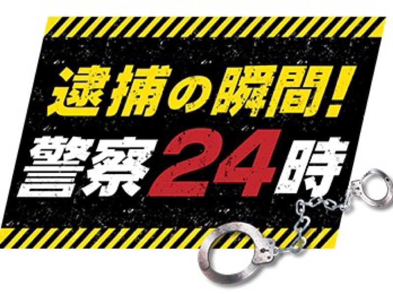 密着　警察24時  〜今夜、あなたは目撃者！ラジオなのに〜 from Radiotalk episode artwork
