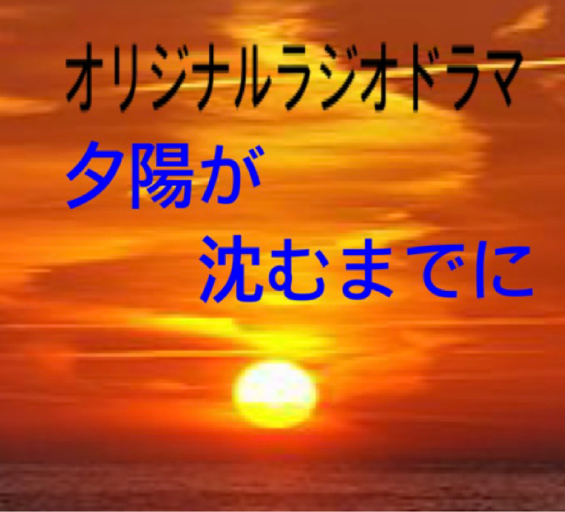 夕陽が沈む迄に　1 from Radiotalk episode artwork