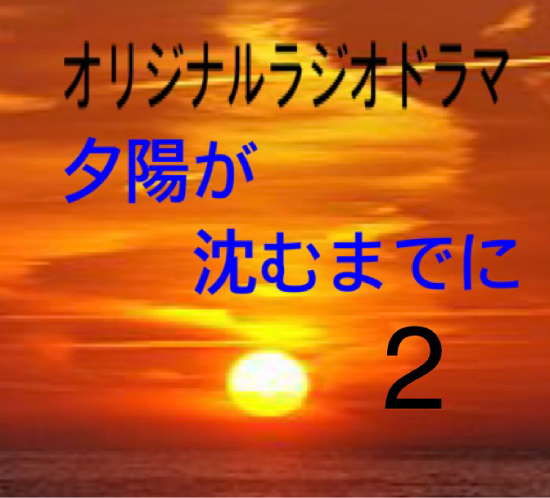 夕陽が沈む迄に　2 from Radiotalk episode artwork