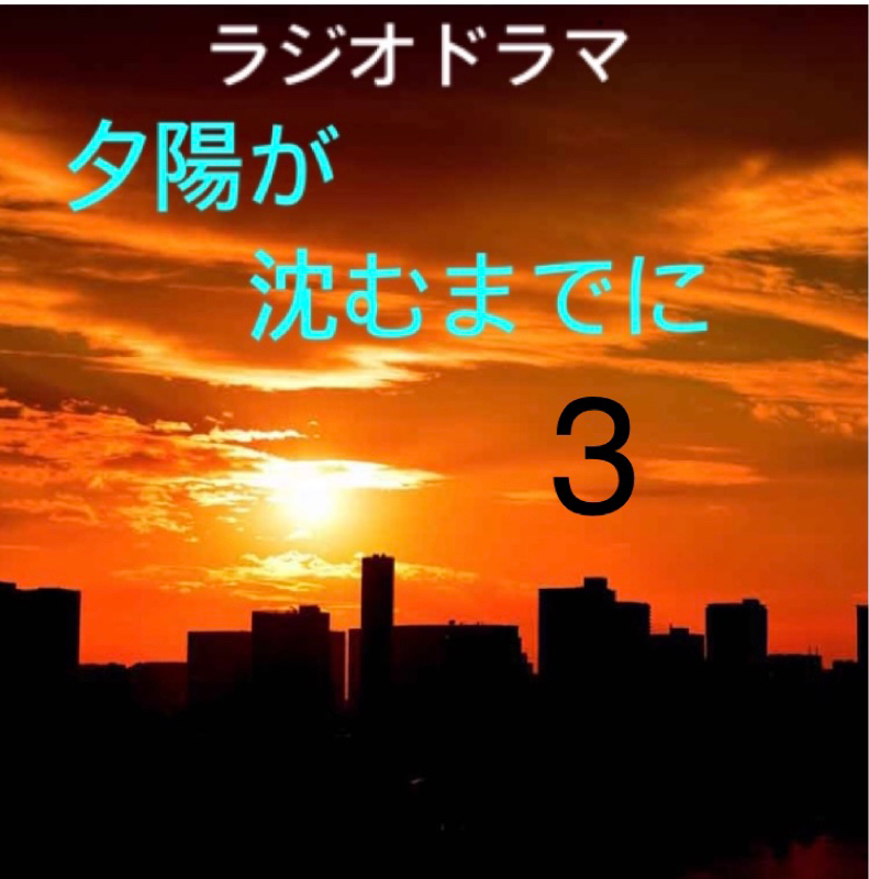 夕陽が沈む迄に　3 from Radiotalk episode artwork