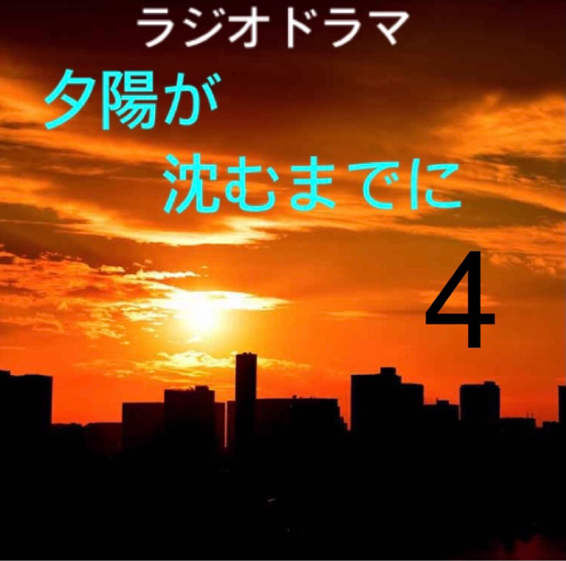 夕陽が沈むまでに　4 from Radiotalk episode artwork