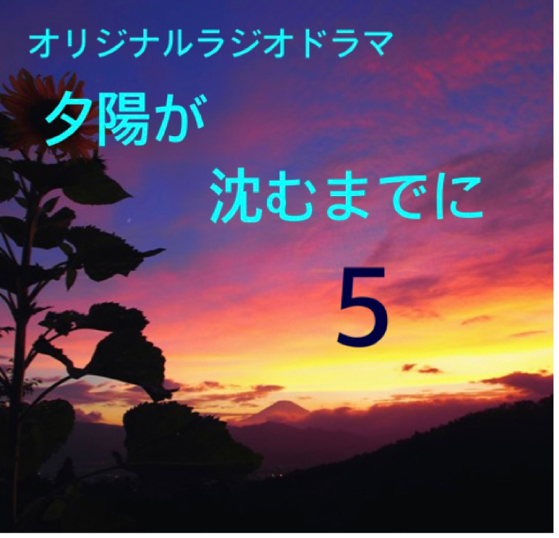 夕陽が沈むまでに　5 from Radiotalk episode artwork