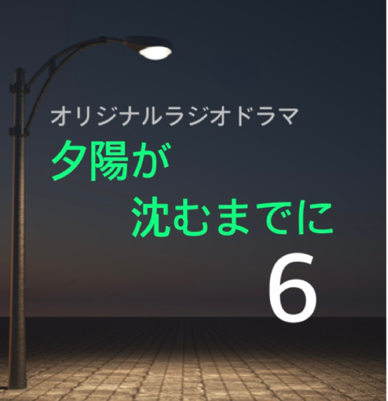 夕陽が沈むまでに　6 from Radiotalk episode artwork
