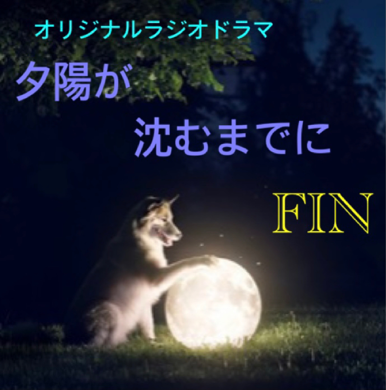 夕陽が沈むまでに　　最終話 from Radiotalk episode artwork
