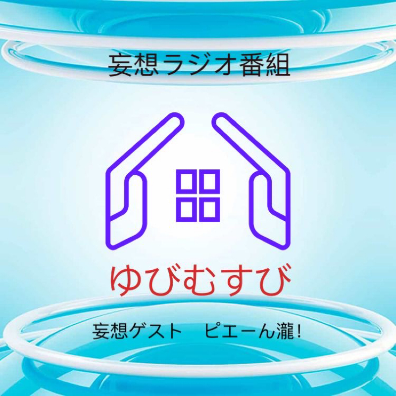 妄想ラジオ番組　ゆびむすび　ゲスト　ピエーん瀧❣ from Radiotalk episode artwork