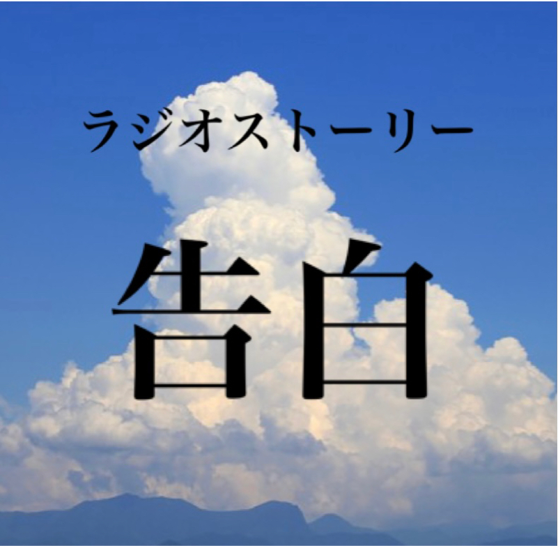 ラジオショートストーリー　告白 from Radiotalk episode artwork