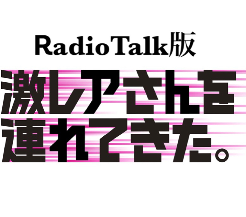激レアさんを連れてきた！ᖇadioTalk版　ゆびお編 from Radiotalk episode artwork