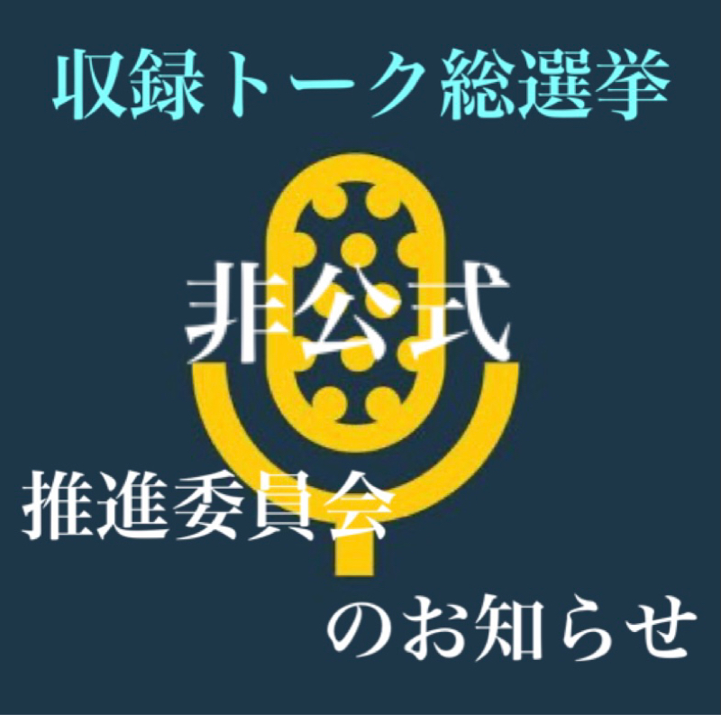 ラジオトークのややこ　　収録トーク総選挙のお知らせとお願い！ from Radiotalk episode artwork