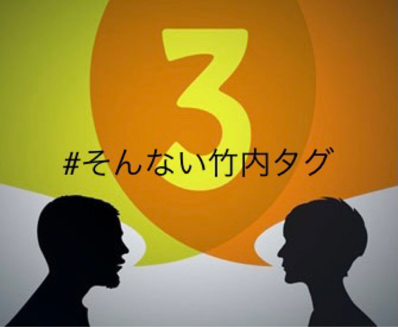 #そんない竹内タグやって見ました！ from Radiotalk episode artwork