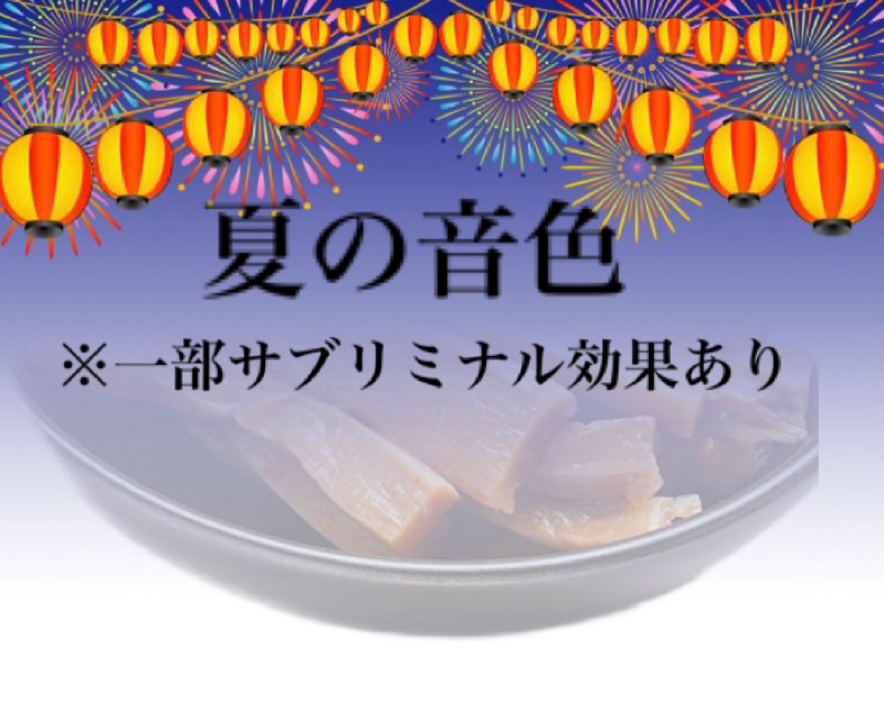 夏の音色配信　　※サブリミナル音あります from Radiotalk episode artwork