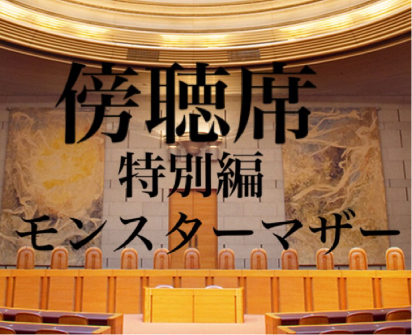 傍聴席　特別編　〜モンスターマザー〜 from Radiotalk episode artwork