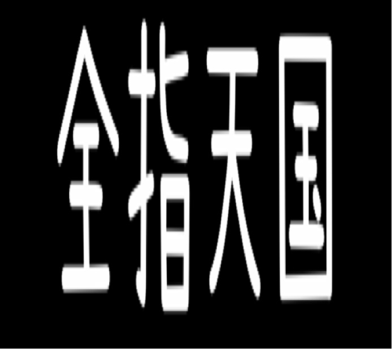 全指天国　　〜戦火を逃れたラジオ配信〜