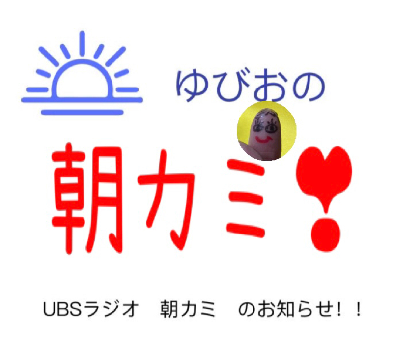 朝の定期配信番組！　ゆびおの朝カミ❣　開設のお知らせ！ from Radiotalk episode artwork