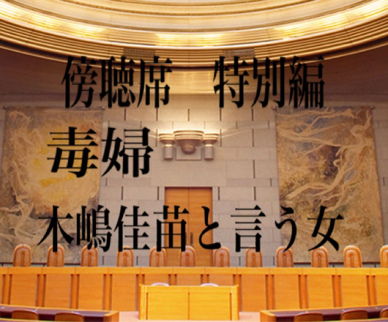 傍聴席　特別編　〜毒婦　木嶋佳苗と言う女〜 from Radiotalk episode artwork
