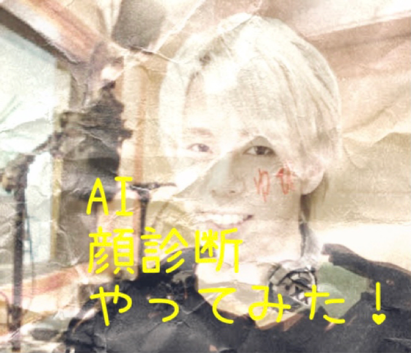 とあるトーカーに依頼されAI顔診断をしてみました！ from Radiotalk episode artwork