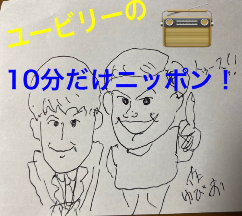ユービリーの10分だけニッポン！　〜めんまさん、誕生日ライブを検証する〜 from Radiotalk episode artwork