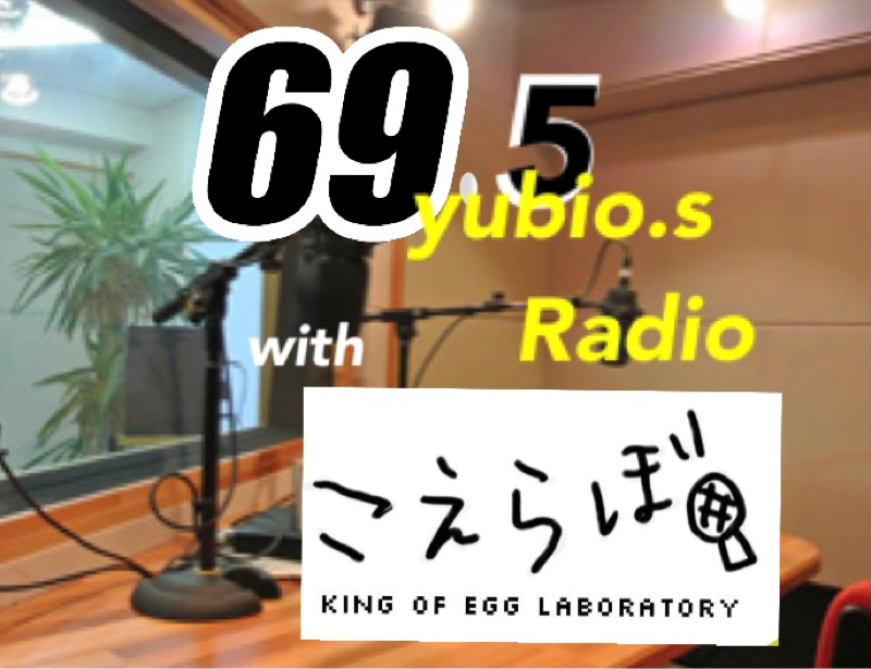こえらぼ90こだわり　チャレンジスペシャル！！yubio.s Radio from Radiotalk episode artwork