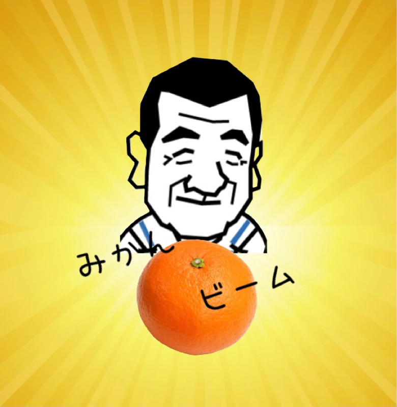 みかん🍊ビームコンテスト!! 加山雄三(くわやまゆうぞう)版