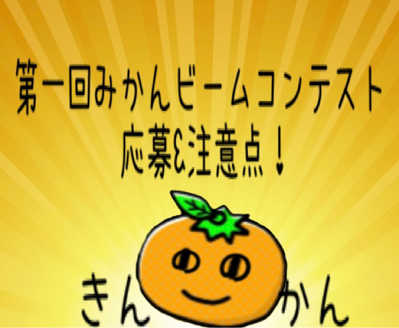 再周知!みかん🍊ビームコンテスト 奮ってご参加下さい‼️