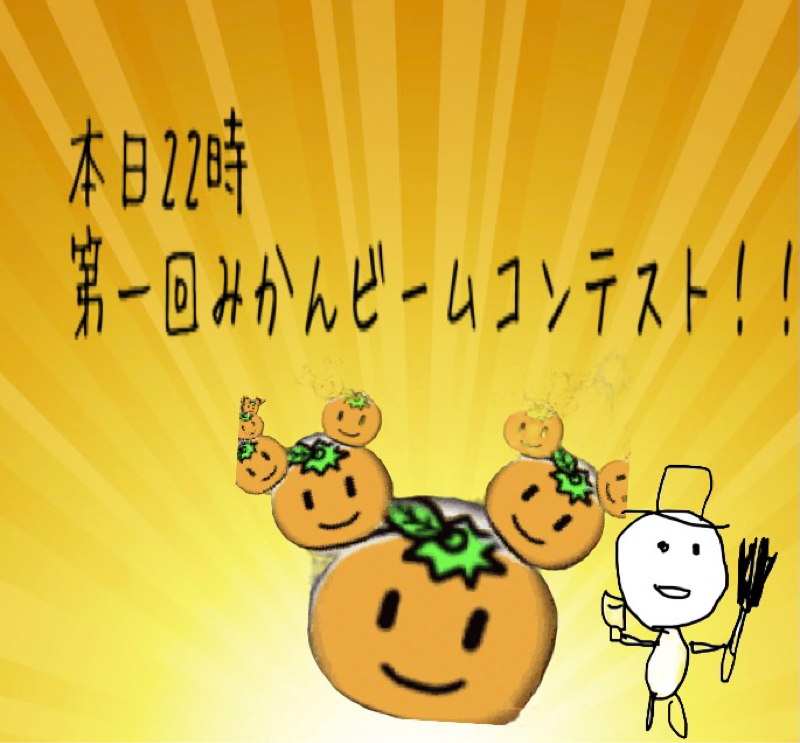 本日22時‼️第一回みかんビームコンテスト開催のお知らせ!!