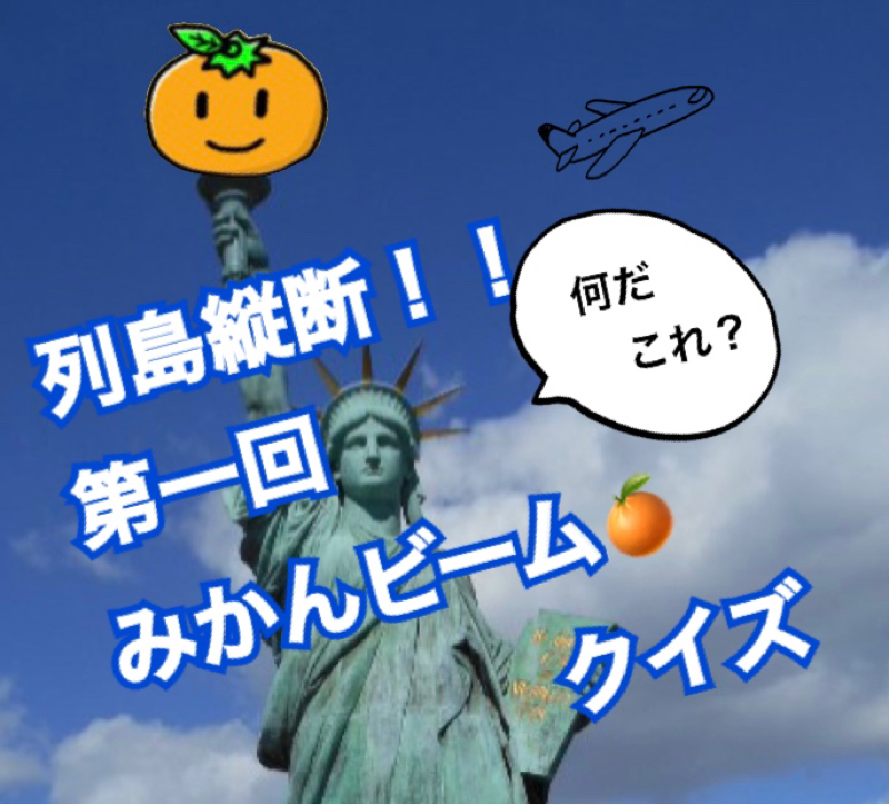 列島縦断!第一回みかんビームクイズ!!の番宣