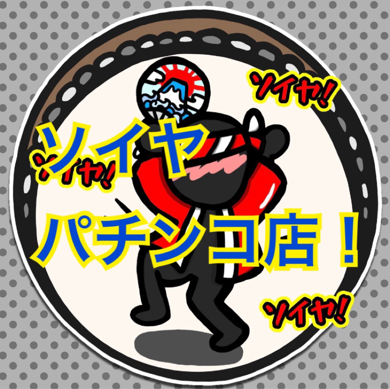 ソイヤ大当たり❣️パチンコ店！ from Radiotalk episode artwork