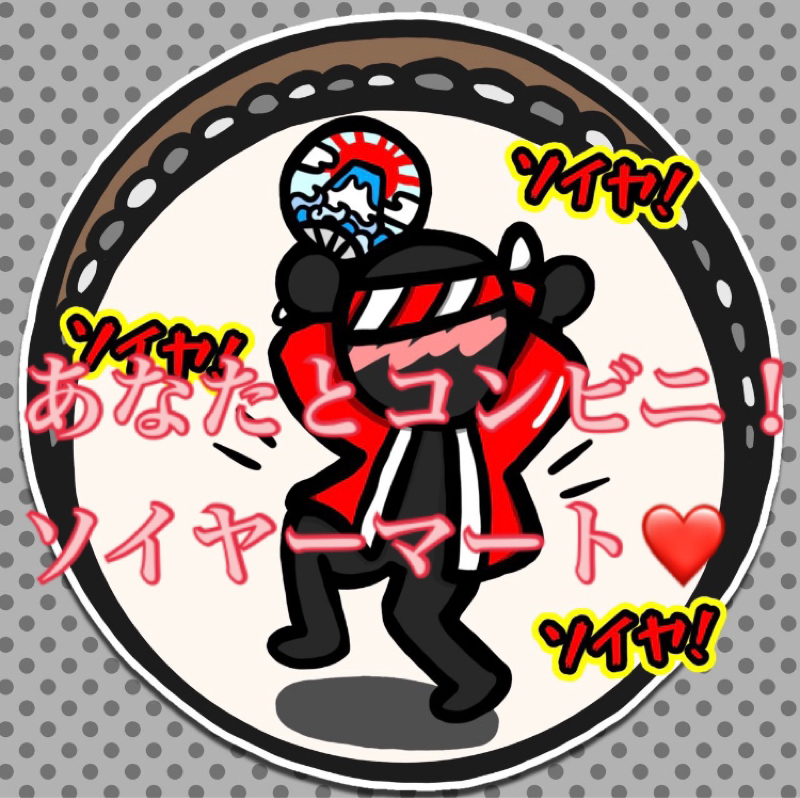 あなたとコンビニ❣️ソイヤーマート！ from Radiotalk episode artwork