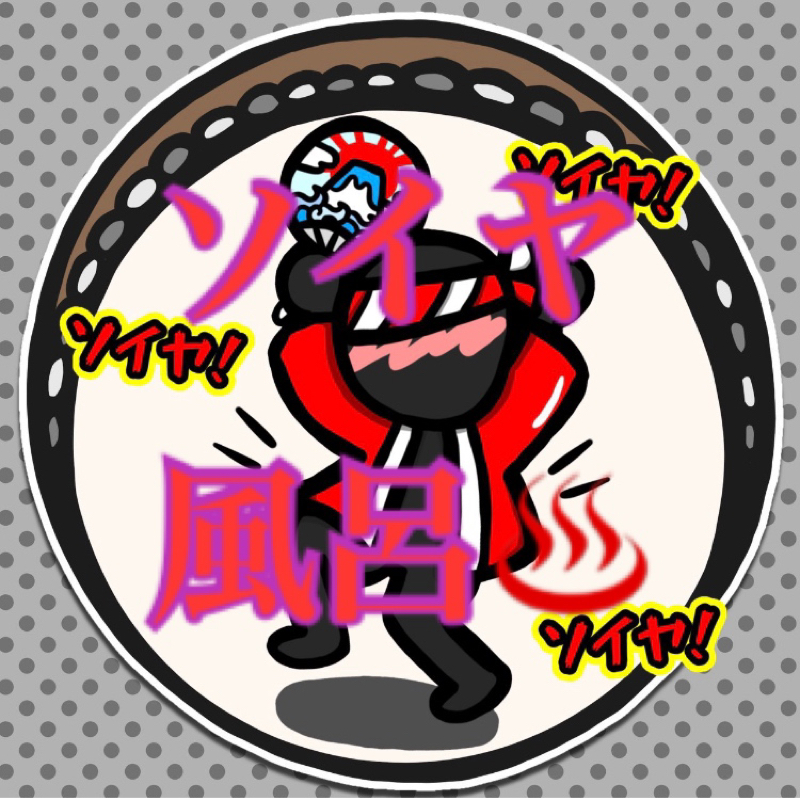ソイヤ風呂 from Radiotalk episode artwork