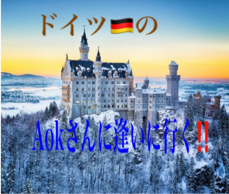 お返しトーク❣️ドイツのAokさんに逢いに行く(仮) 前編 from Radiotalk episode artwork