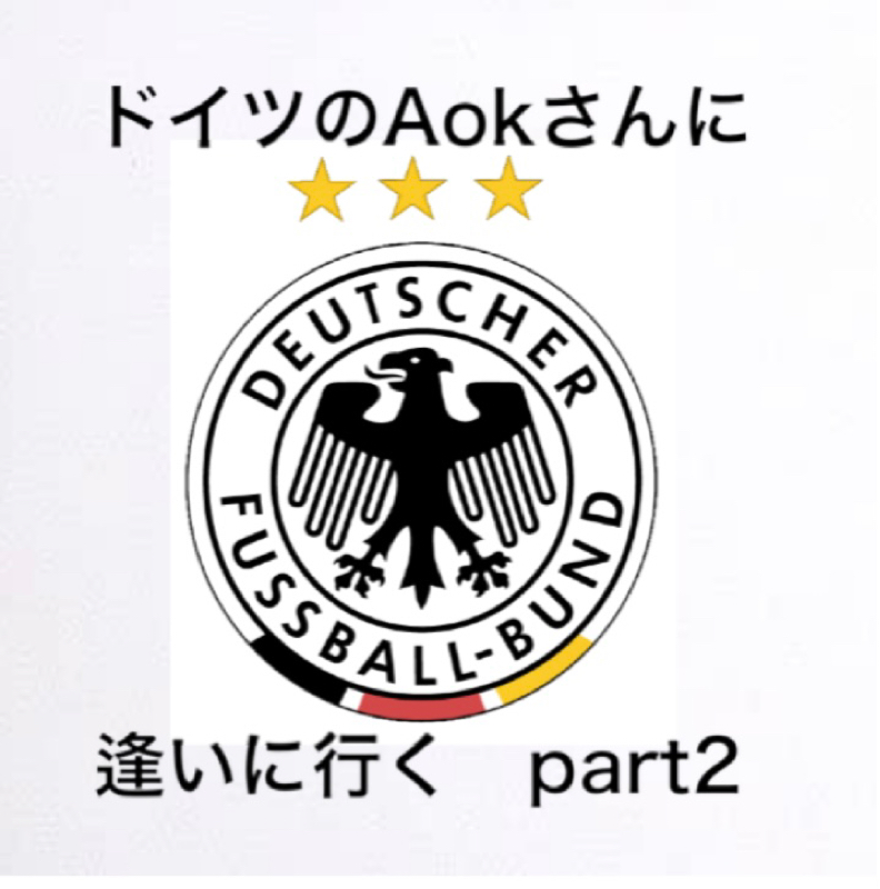 Aokさんへのお返しトーク後編！！　いよいよAokさんにお会いする！！の巻