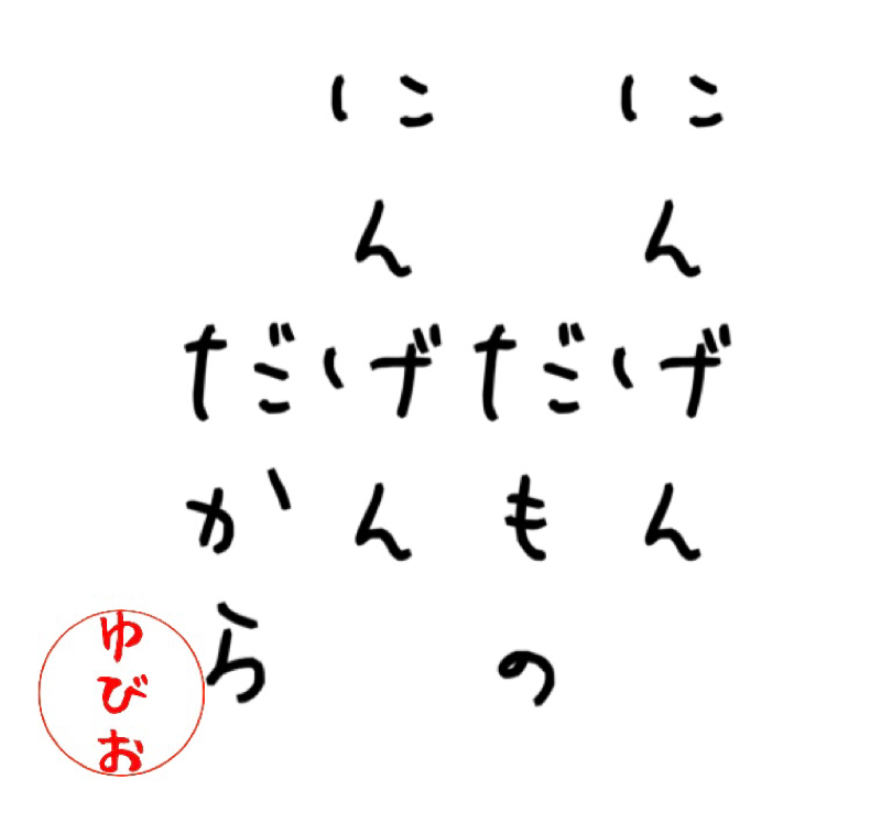 にんげんだもの　にんげんだから　ゆびおの心がけ from Radiotalk episode artwork