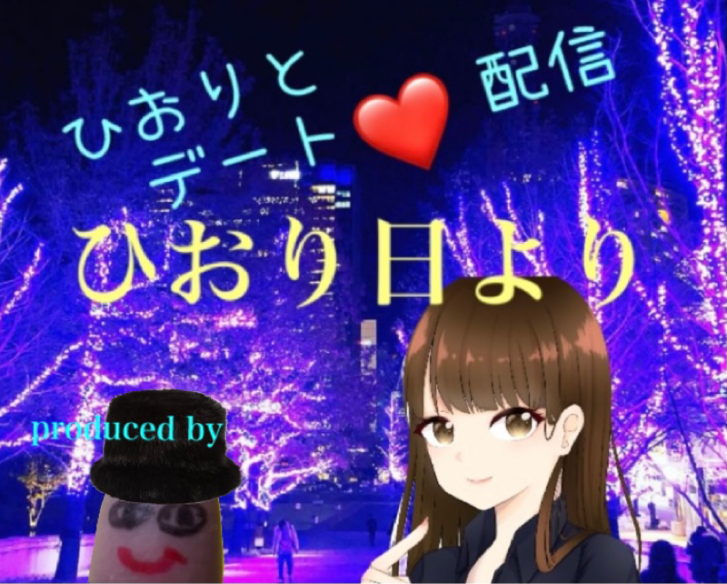 情報解禁❣️ ひおりさんとコラボ！『ひおり日より』のお知らせ from Radiotalk episode artwork