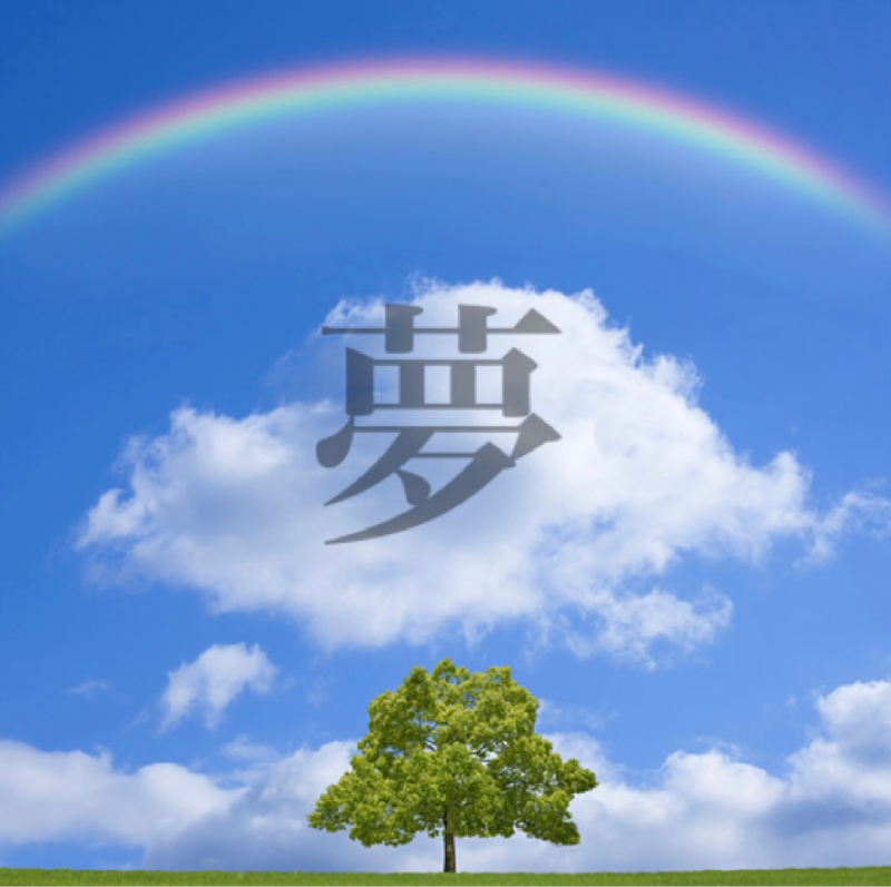 自己満足と呼べるほどの小さな夢 from Radiotalk episode artwork