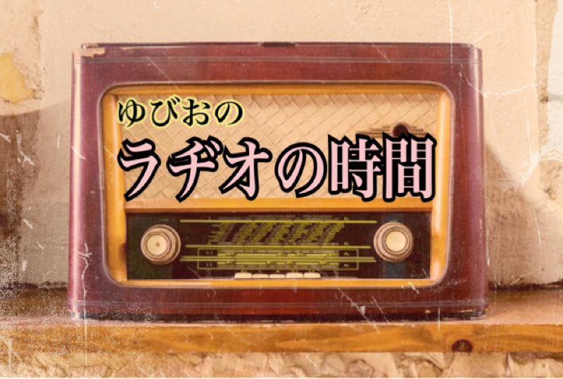 ラヂオの時間　〜ラジオの話しの告知放送〜