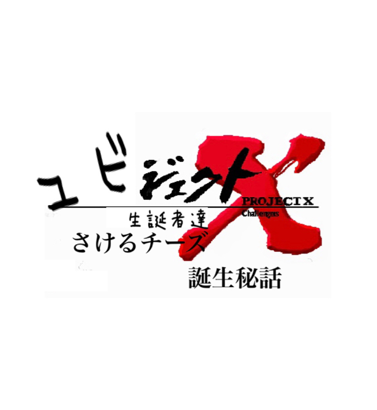 ユビジェクトＸ〜生誕者達〜さけるちーずさん誕生日特別配信 from Radiotalk episode artwork